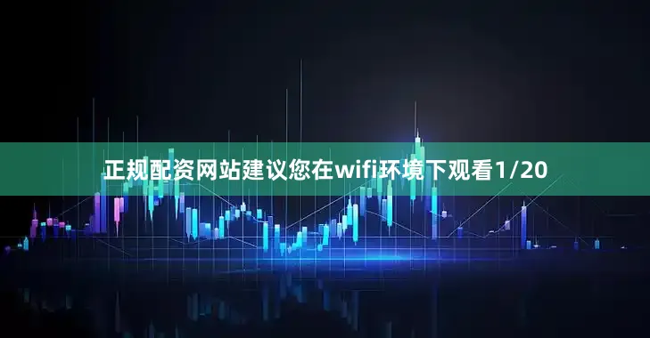 正规配资网站建议您在wifi环境下观看1/20