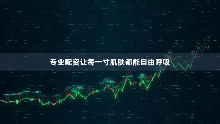 专业配资让每一寸肌肤都能自由呼吸
