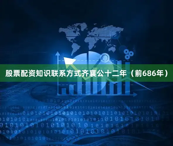 股票配资知识联系方式齐襄公十二年（前686年）