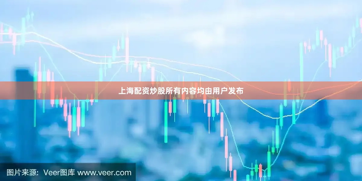 上海配资炒股所有内容均由用户发布