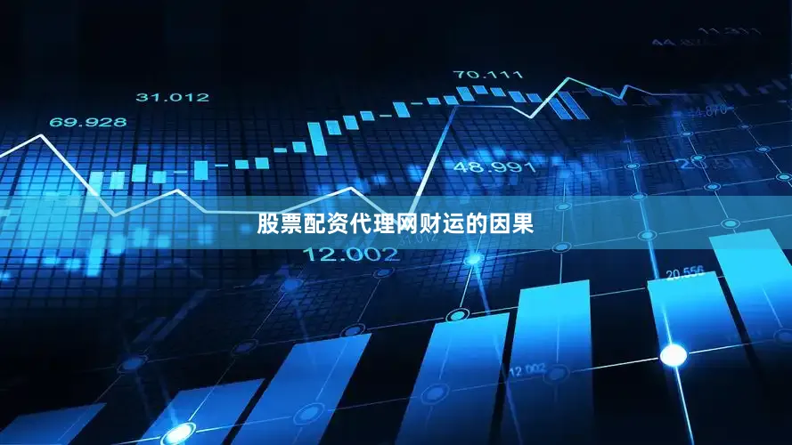 股票配资代理网财运的因果