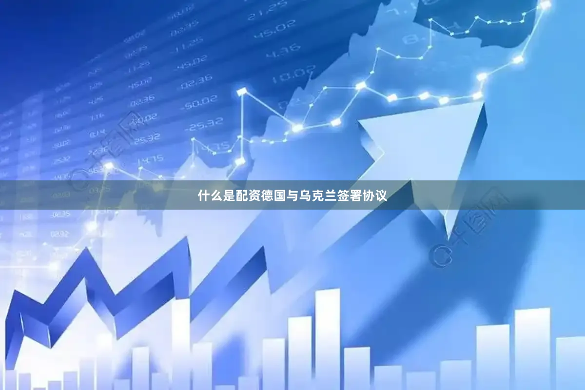 什么是配资德国与乌克兰签署协议