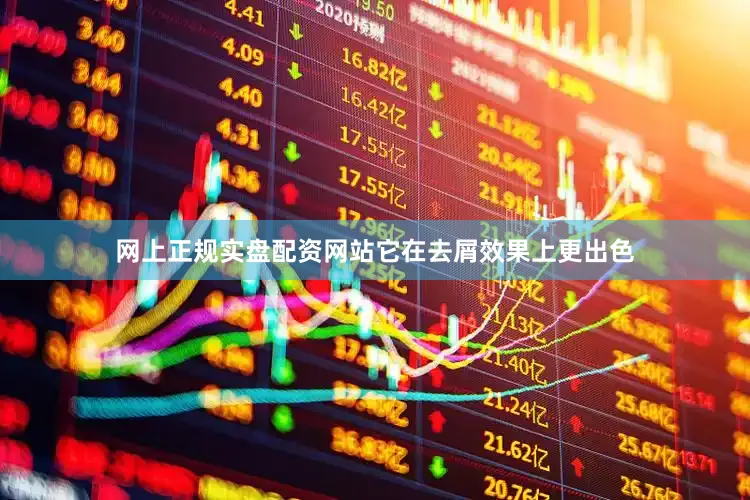 网上正规实盘配资网站它在去屑效果上更出色