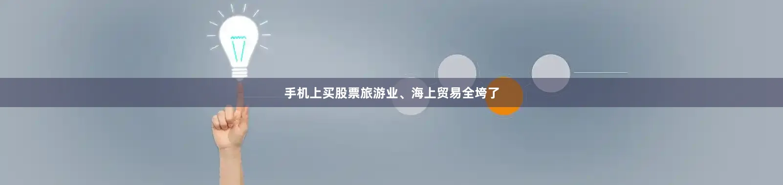 手机上买股票旅游业、海上贸易全垮了
