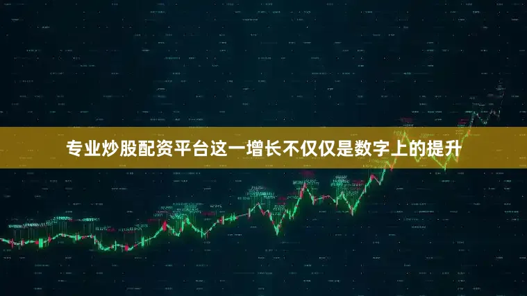 专业炒股配资平台这一增长不仅仅是数字上的提升
