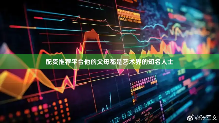 配资推荐平台他的父母都是艺术界的知名人士