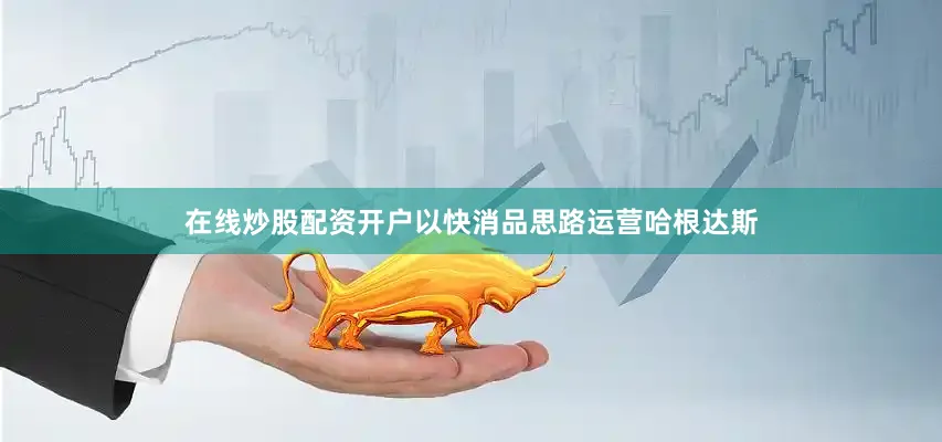 在线炒股配资开户以快消品思路运营哈根达斯