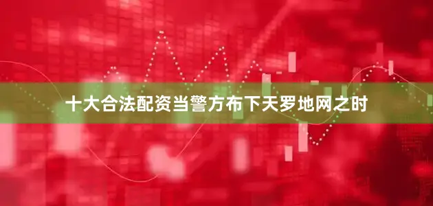 十大合法配资当警方布下天罗地网之时