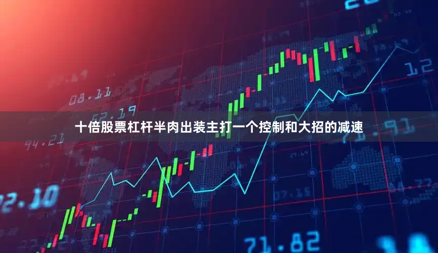 十倍股票杠杆半肉出装主打一个控制和大招的减速