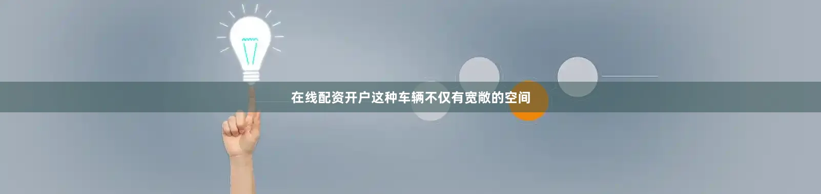 在线配资开户这种车辆不仅有宽敞的空间