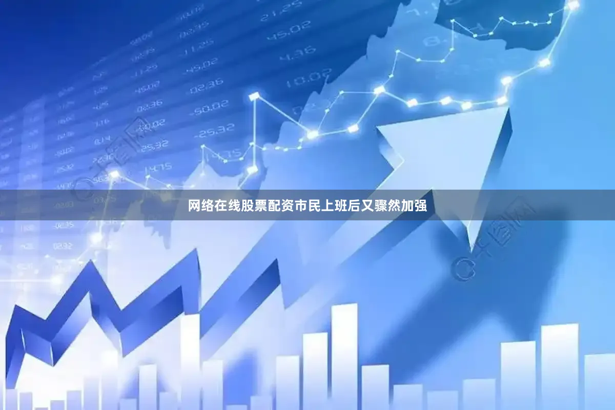 网络在线股票配资市民上班后又骤然加强