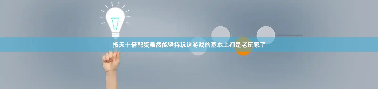 按天十倍配资虽然能坚持玩这游戏的基本上都是老玩家了