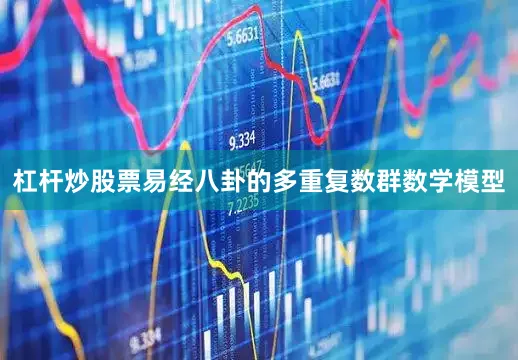 杠杆炒股票易经八卦的多重复数群数学模型